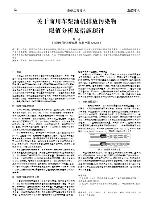 关于商用车柴油机排放污染物限值分析及措施探讨