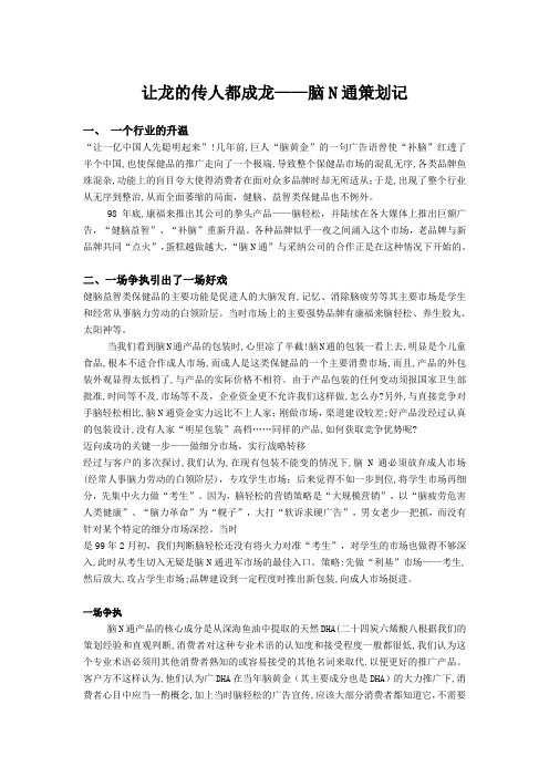 让龙的传人都成龙——脑N通策划记