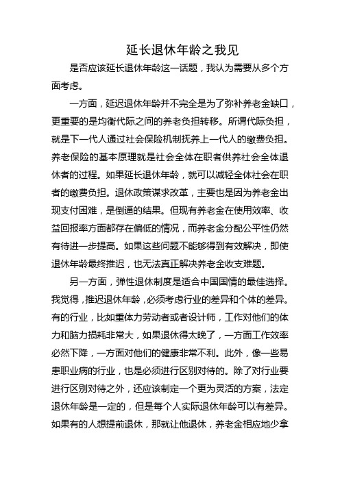 延长退休年龄之我见