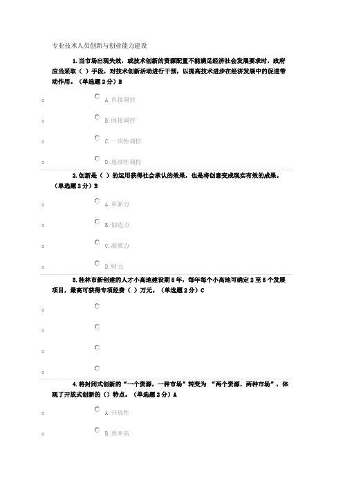 2017专业技术人员创新与创业能力建设考卷及答案