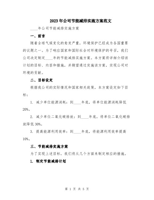 2023年公司节能减排实施方案范文