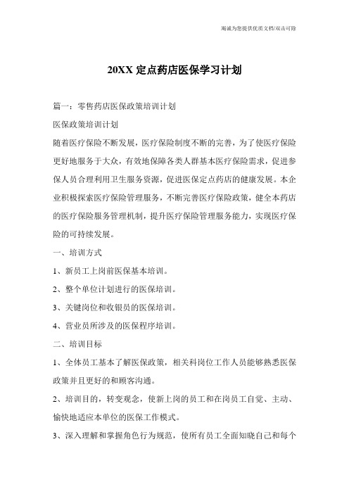 20XX定点药店医保学习计划