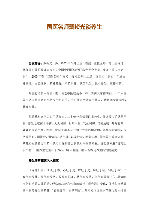 国医名师戴裕光谈养生