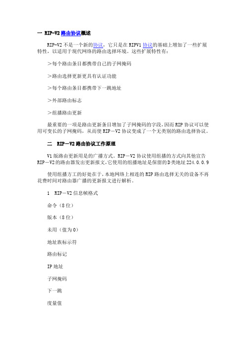 RIP-V2协议概述