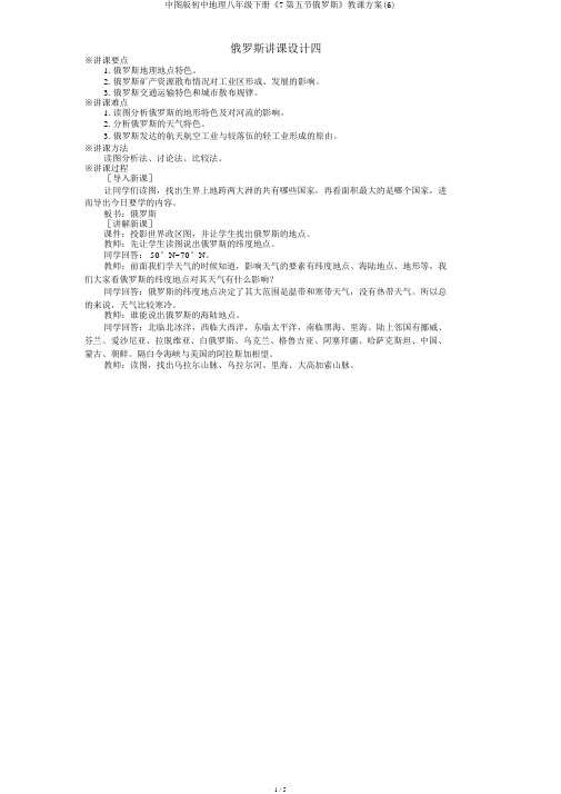 中图版初中地理八年级下册《7第五节俄罗斯》教案(6)