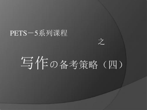 PETS5写作-4_lesson-