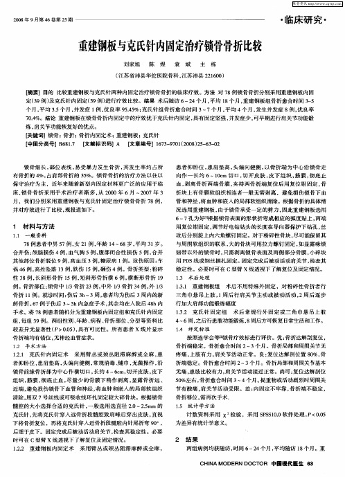 重建钢板与克氏针内固定治疗锁骨骨折比较