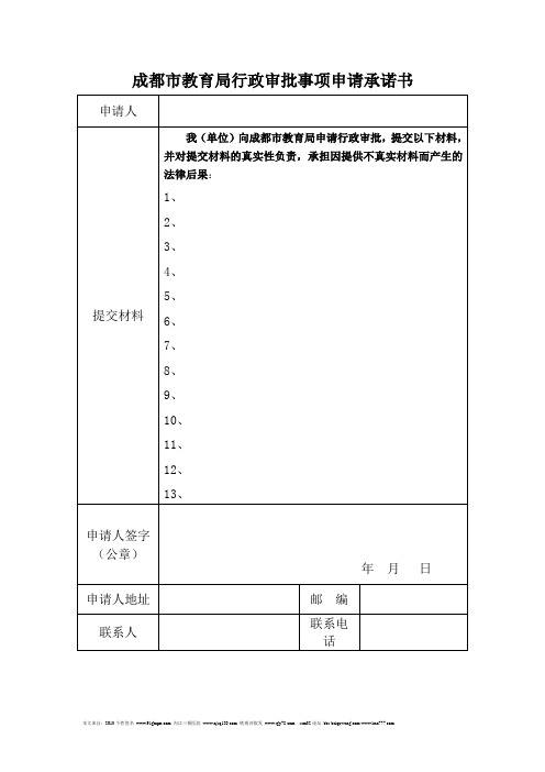 成都市教育局行政审批事项申请承诺书