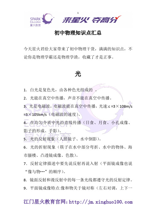 江门星火教育：初中物理知识点汇总