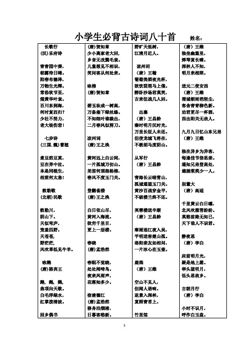 小学生必背古诗词八十首   姓名