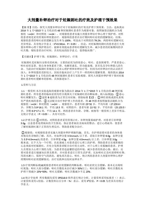 大剂量补钾治疗对于妊娠剧吐的疗效及护理干预效果