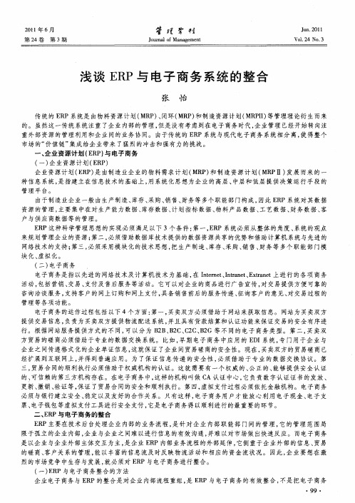 浅谈ERP与电子商务系统的整合