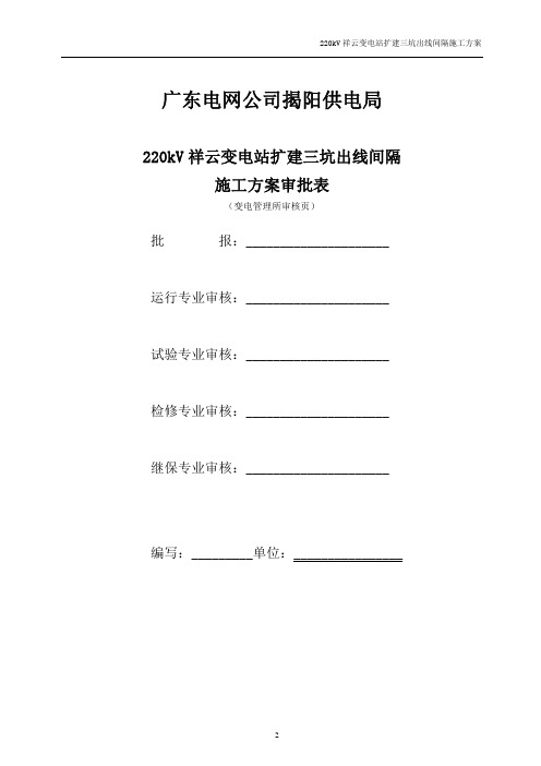 220kV祥云变电站扩建三坑出线间隔施工方案