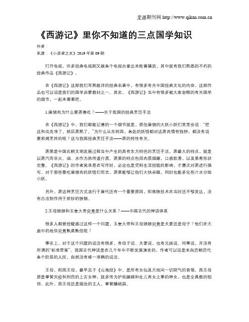 《西游记》里你不知道的三点国学知识
