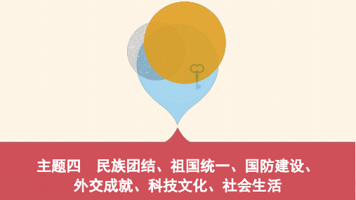 2019中考历史一轮复习第三单元中国现代史1949年至今主题四民族团结祖国统一国防建设外交成就科技文化社会生