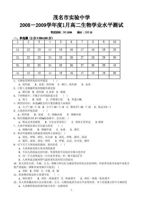 人教版茂名市实验中学高二生物学业水平测试