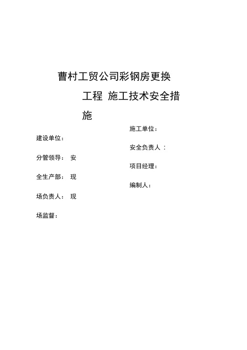 屋面彩钢板更换工程施工方案