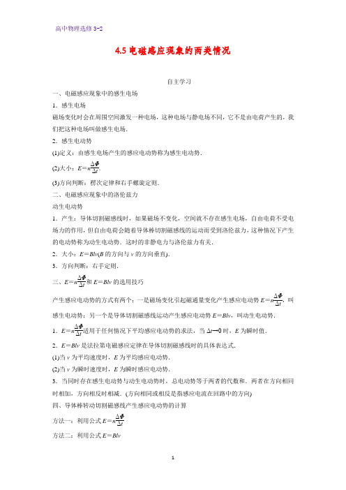 高中物理选修3-2学案7：4.5电磁感应现象的两类情况