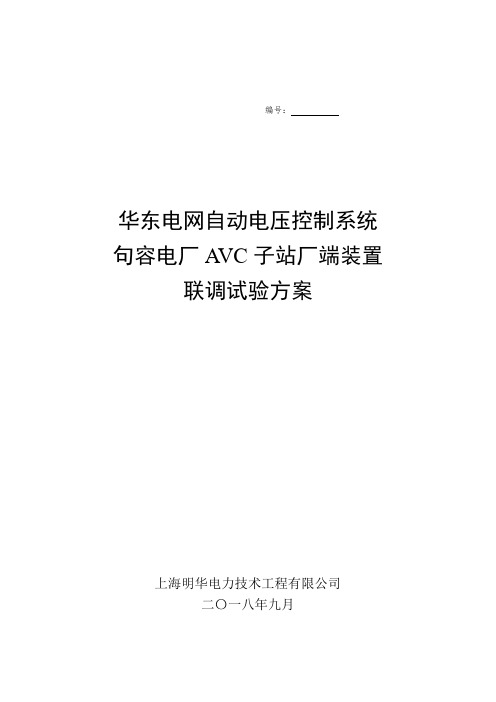 电厂AVC联调试验方案