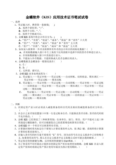 金蝶软件(KIS)应用技术证书笔试试卷