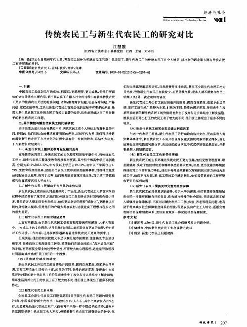 传统农民工与新生代农民工的研究对比