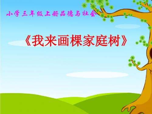 浙教版小学品德与社会三年级上册《我来画棵家庭树》课件