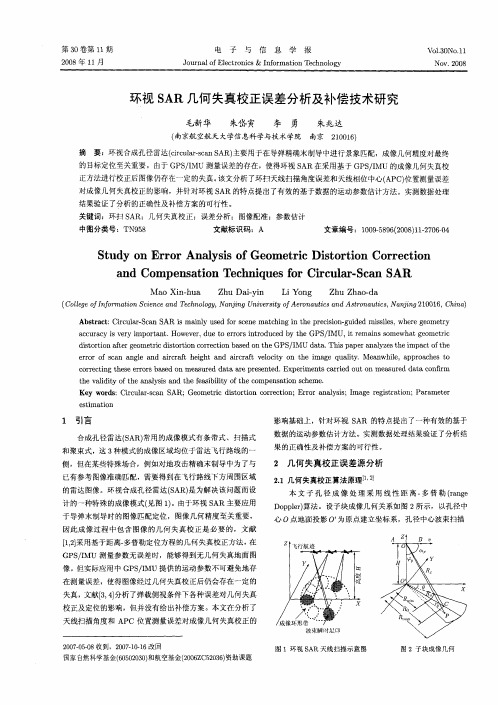 环视SAR几何失真校正误差分析及补偿技术研究