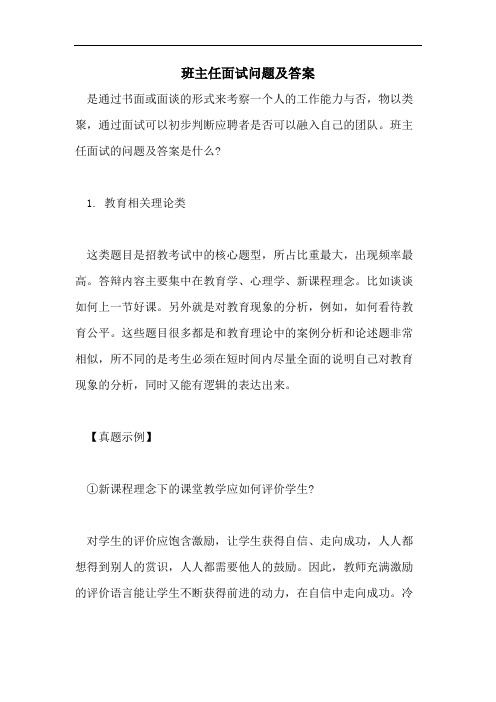 2021年班主任面试问题及答案