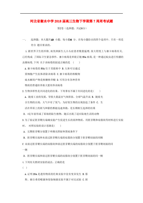 河北省衡水中学高三生物下学期第7周周考试题