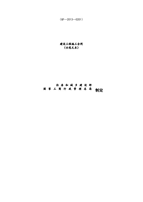 2013建设工程施工合同(示范文本)[GF-2013-0201].doc