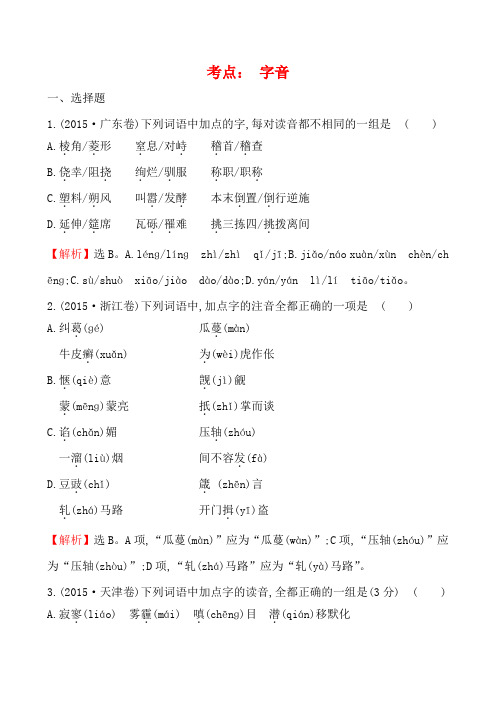 高考语文真题分类汇编(含解析)：  字音