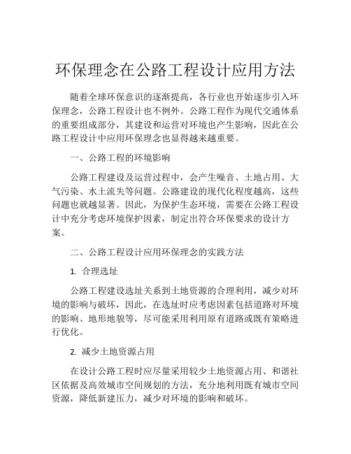 环保理念在公路工程设计应用方法