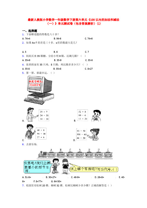 最新人教版小学数学一年级数学下册第六单元《100以内的加法和减法(一)》单元测试卷(包含答案解析)(1)