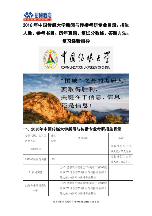 2016中国传媒大学新闻与传播(新闻学院)考研专业目录招生人数参考书目历年真题复试分数线答题方法