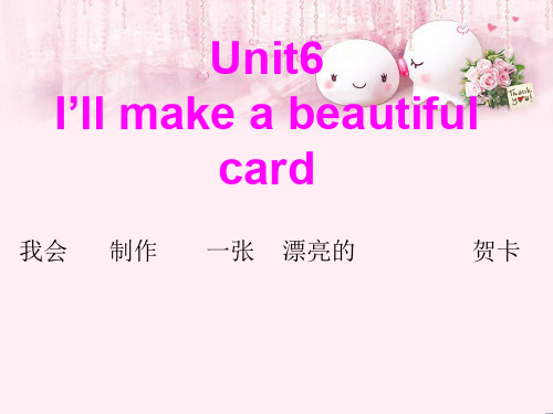 最新五年级英语下册Unit6《I’llmakeabeautifulcard》 6(新版)湘少版优选教学课件