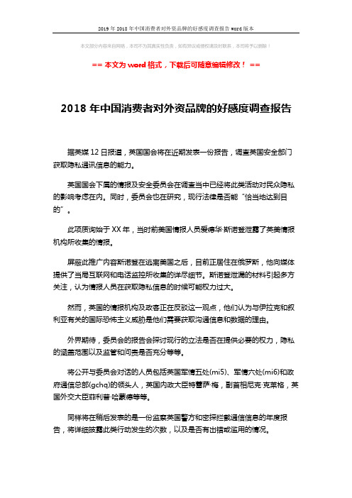 2019年2018年中国消费者对外资品牌的好感度调查报告word版本 (2页)