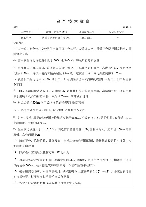 安全防护设施安全技术交底