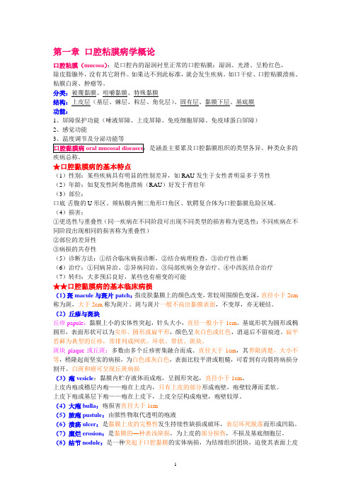 (完整版)口腔粘膜病学个人整理-副本