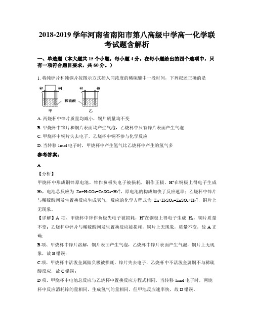 2018-2019学年河南省南阳市第八高级中学高一化学联考试题含解析