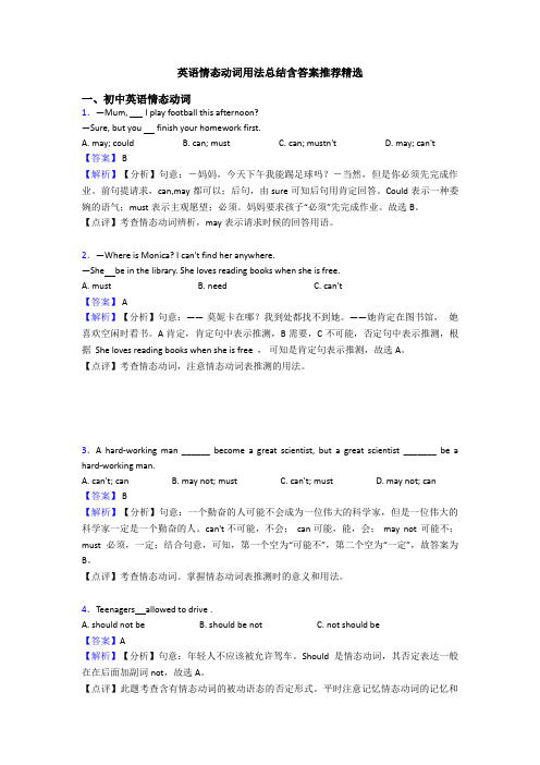 英语情态动词用法总结含答案推荐精选
