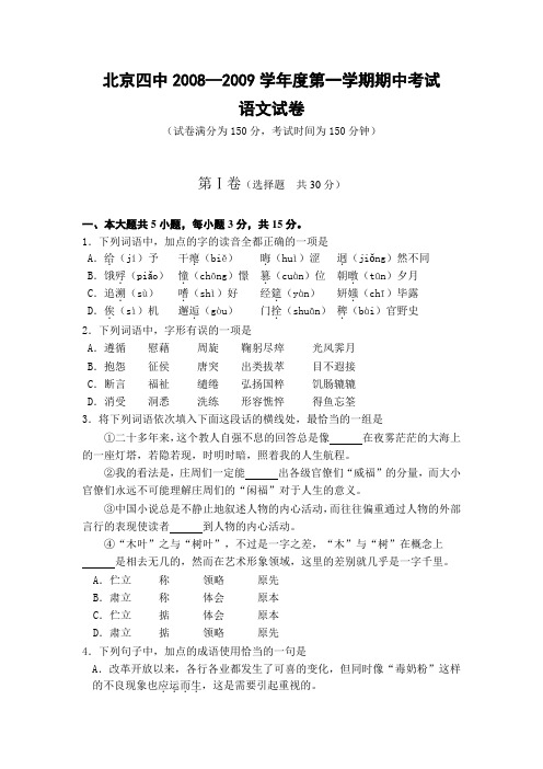 北京四中——度高中语文第一学期期中考试试卷