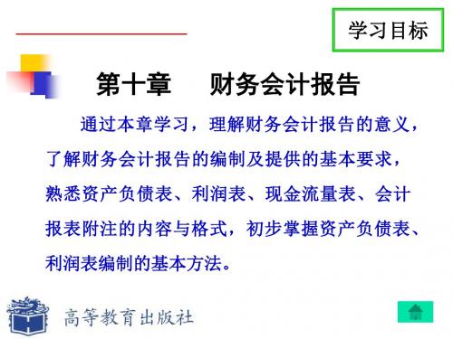 通过本章学习,理解财务会计报告的意义,了解财务会计报告