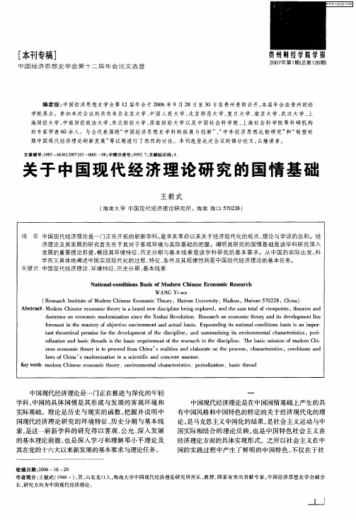 关于中国现代经济理论研究的国情基础
