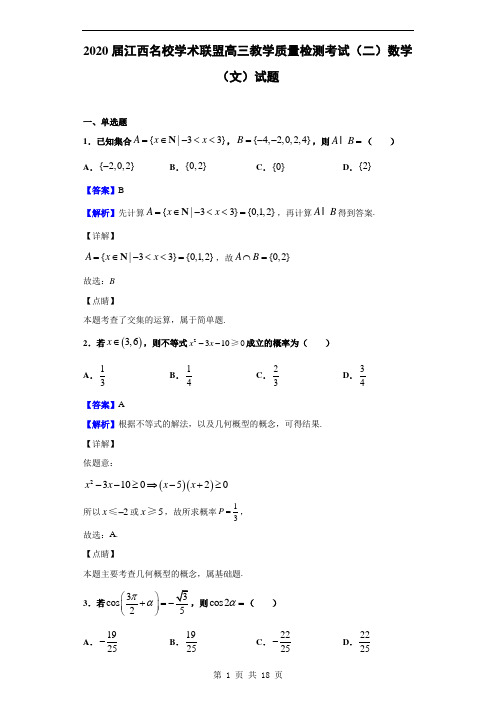 2020届江西名校学术联盟高三教学质量检测考试(二)数学(文)试题(解析版)