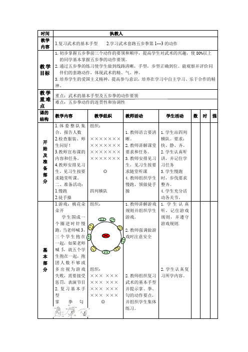 体育与健康人教版五年级-武术教案