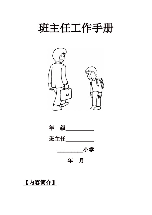 小学班主任工作手册