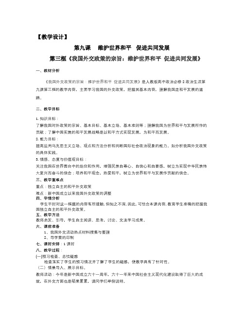 人教版高中政治必修二9.3《我国外交政策的宗旨》word教案