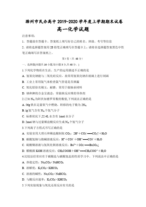 安徽省滁州市民办高中2019-2020学年高一上学期期末考试化学试题 