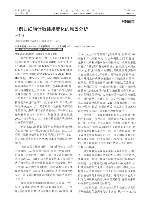 1例白细胞计数结果变化的原因分析