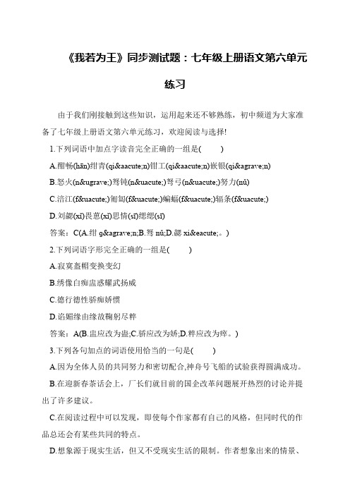 《我若为王》同步测试题：七年级上册语文第六单元练习
